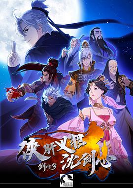 剑网3·侠肝义胆沈剑心第一季第01集