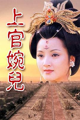 上官婉儿第15集