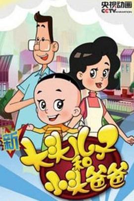 新大头儿子和小头爸爸 第四季第14集