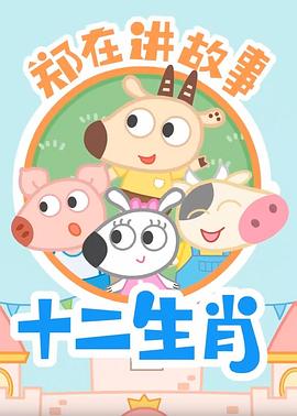 郑在讲故事之十二生肖第01集