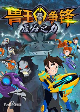 兽王争锋之原石之力第03集