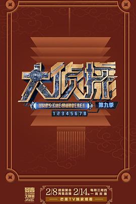 大侦探第九季07案上