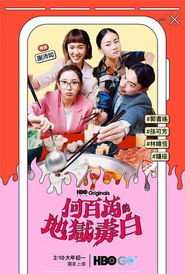 何百芮的地狱毒白第12集