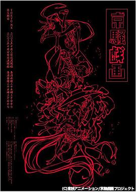 京骚戏画第一季第01集