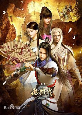 墓王之王：幽都战第23集
