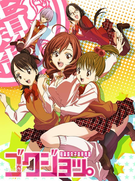 极乐院女子高寮物语第12集
