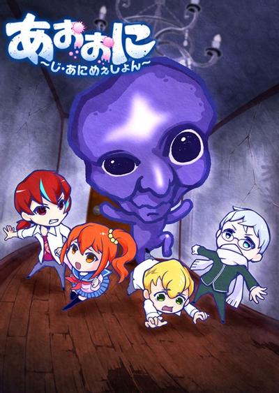 青鬼第01集