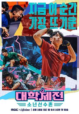 大学体战：少年选手村第08集