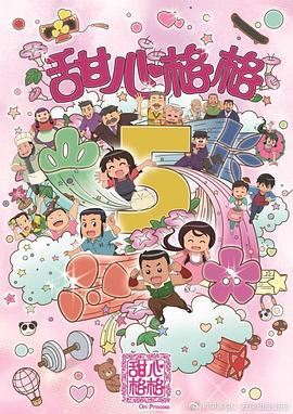 甜心格格第五季第31集