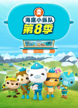海底小纵队第八季第16集