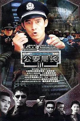 公安局长3第02集