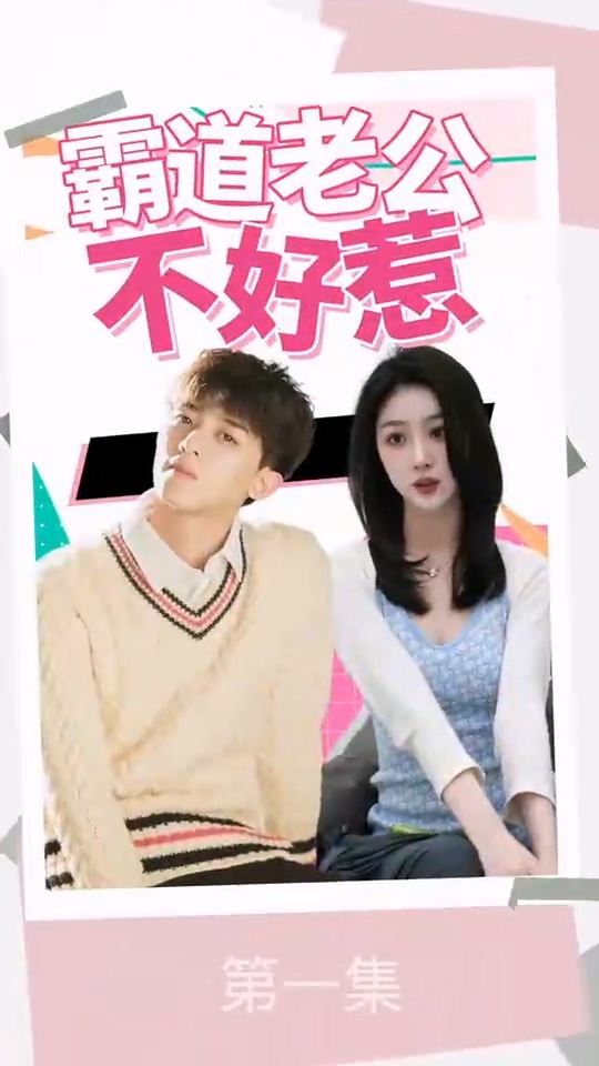 霸道老公不好惹第11集