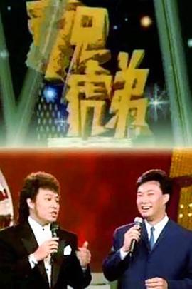 龙兄虎弟1993第07集