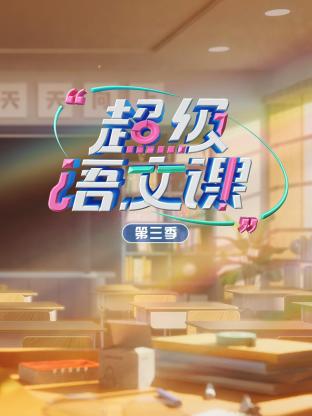 超级语文课第三季第12期(大结局)