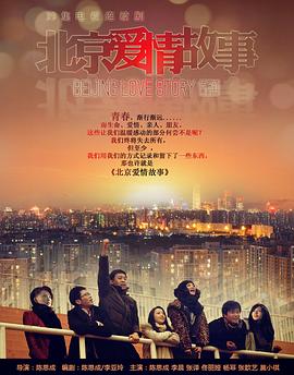 北京爱情故事2012第02集