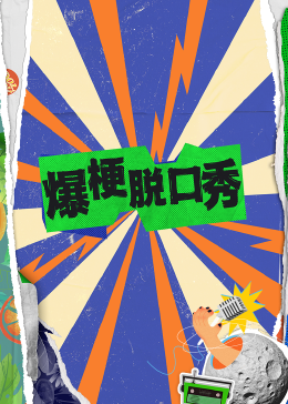 爆梗脱口秀第53期