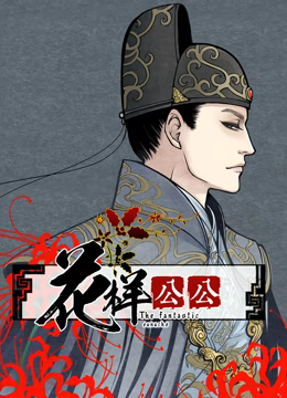 花样公公动态漫画第16集