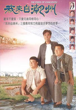 我来自潮州粤语第18集