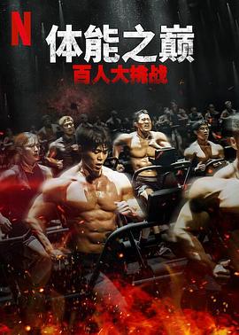 体能之巅：百人大挑战第二季第03集