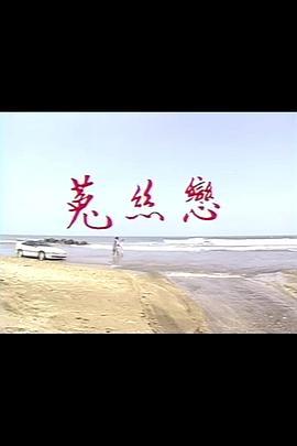 菟丝恋第01集