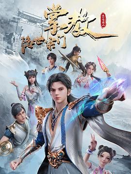 隐世宗门掌教第27集