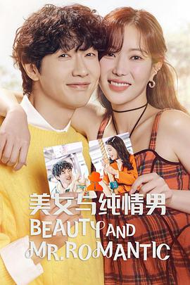 美女与纯情男第39集