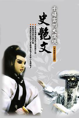 云州大儒侠史艳文第38集