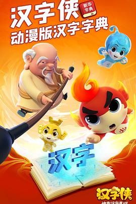 汉字侠·神奇汉字星球第21集