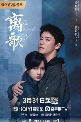 离歌2024第07集