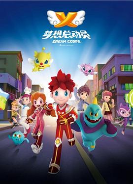 梦想总动员第07集