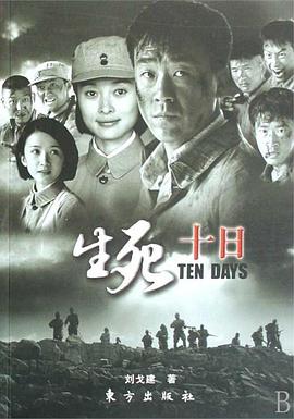 生死十日第16集