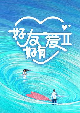 好友好有爱第2季第2期上