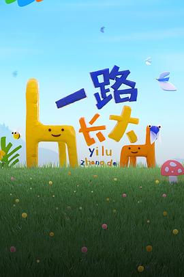 一路长大第1期加更版