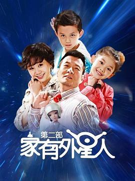 家有外星人2第21集