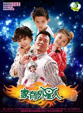 家有外星人第82集