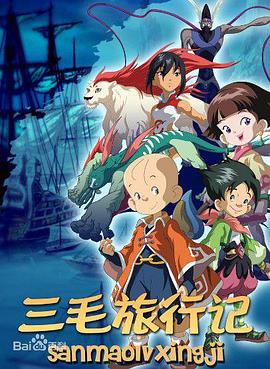 三毛旅行记第09集