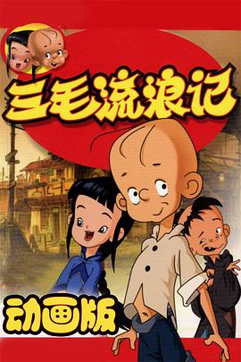 三毛流浪记2006第22集