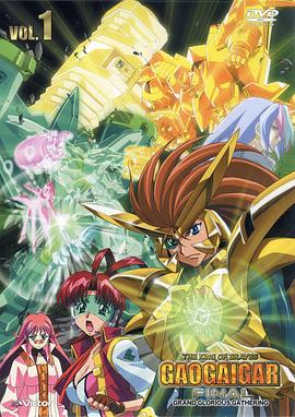 勇者王FINAL05年修改版第07集