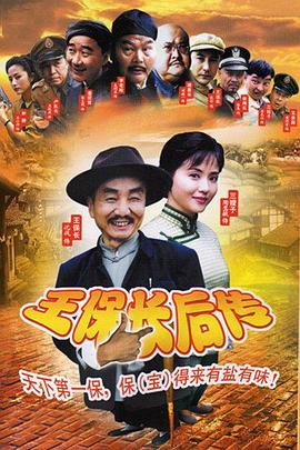 王保长后传第20集