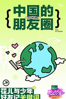 花儿与少年·好友记超前聚会上