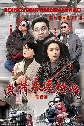 激情永远燃烧第03集