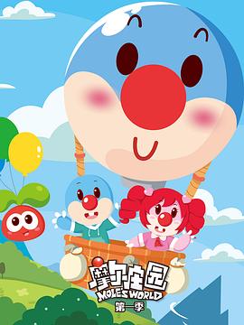 摩尔庄园第一季第29集