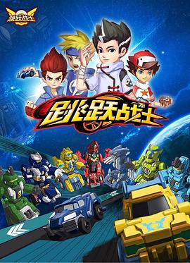 跳跃战士第05集