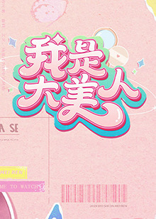 我是大美人第二季第8期