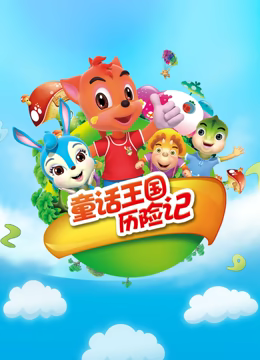 虹猫蓝兔童话王国历险记第05集