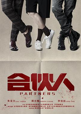 合伙人2018第10集