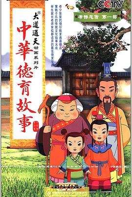 中华德育故事第01集