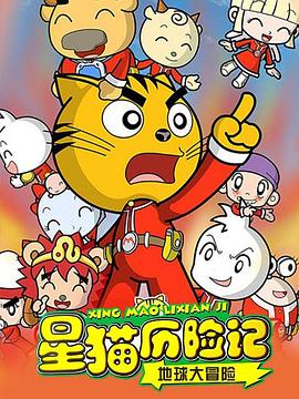 星猫历险记之地球大冒险第04集