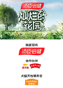灿烂的花园云监工第6期