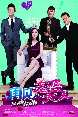 再见，老婆大人第04集